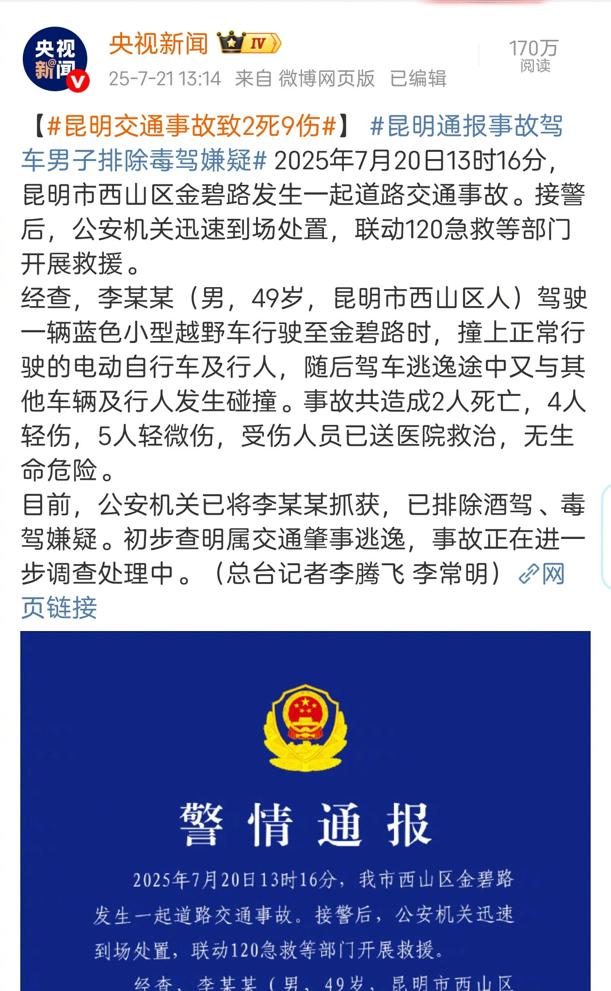 昨日的#昆明交通事故致2死9伤#，这非常令人难过。昆明警方今天的通报提供了比较详