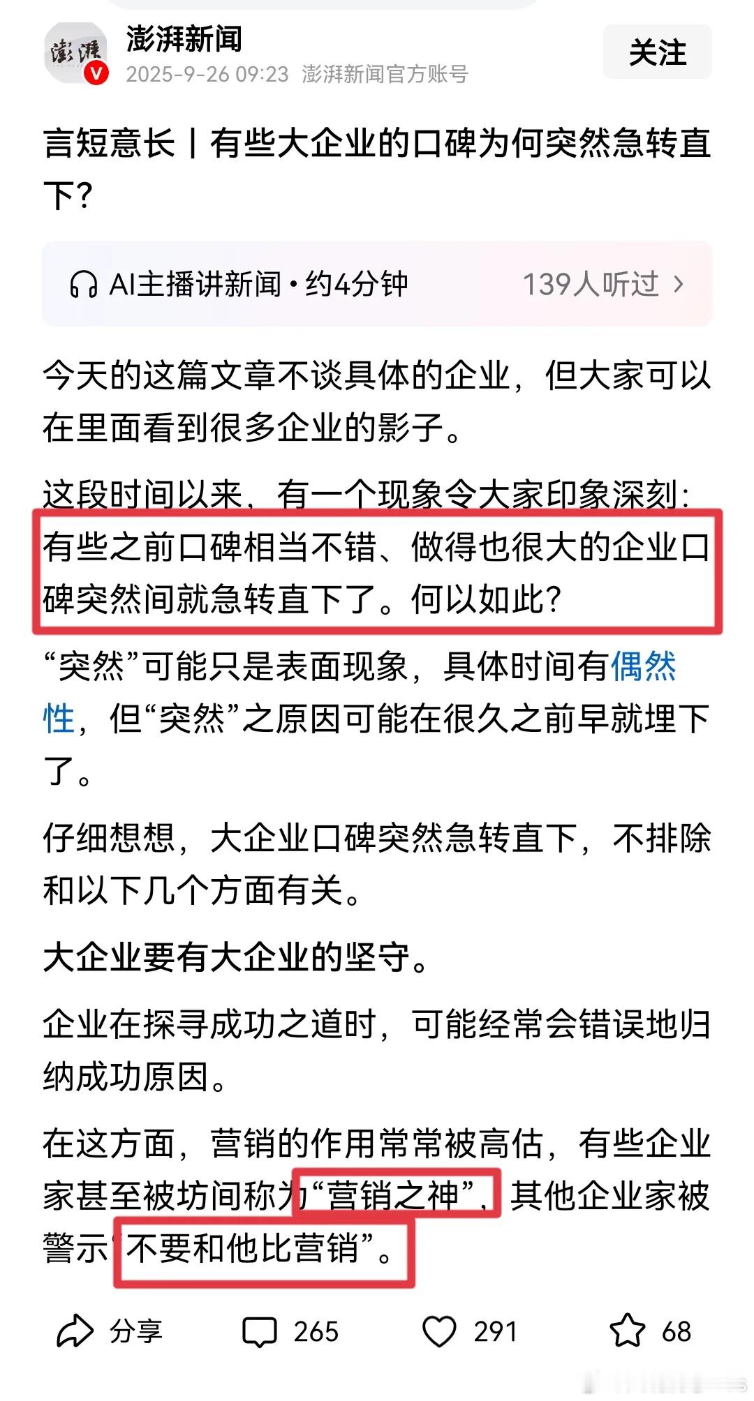 翻看澎湃新闻这篇发表于上个月的文章，澎湃新闻：有些大企业的口碑为何突然急转直下？
