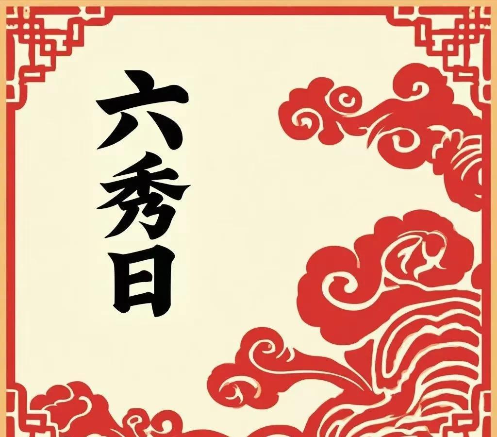 六秀日是中国传统命理学中的一种特殊神煞组合，指日柱为丙午、丁未、戊子、戊午、己丑