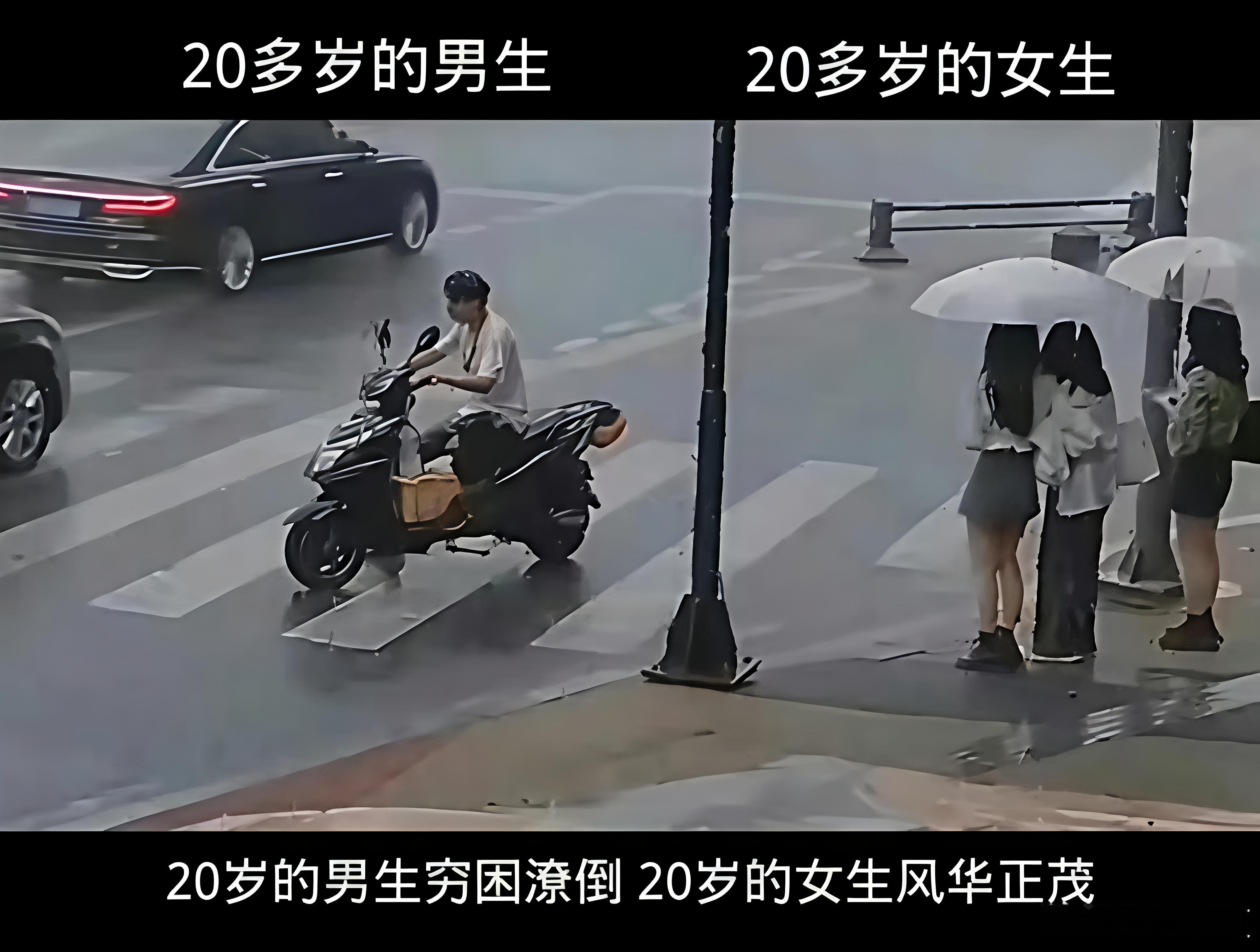 20多岁的男生和20多岁的女生，这对比太真实了。