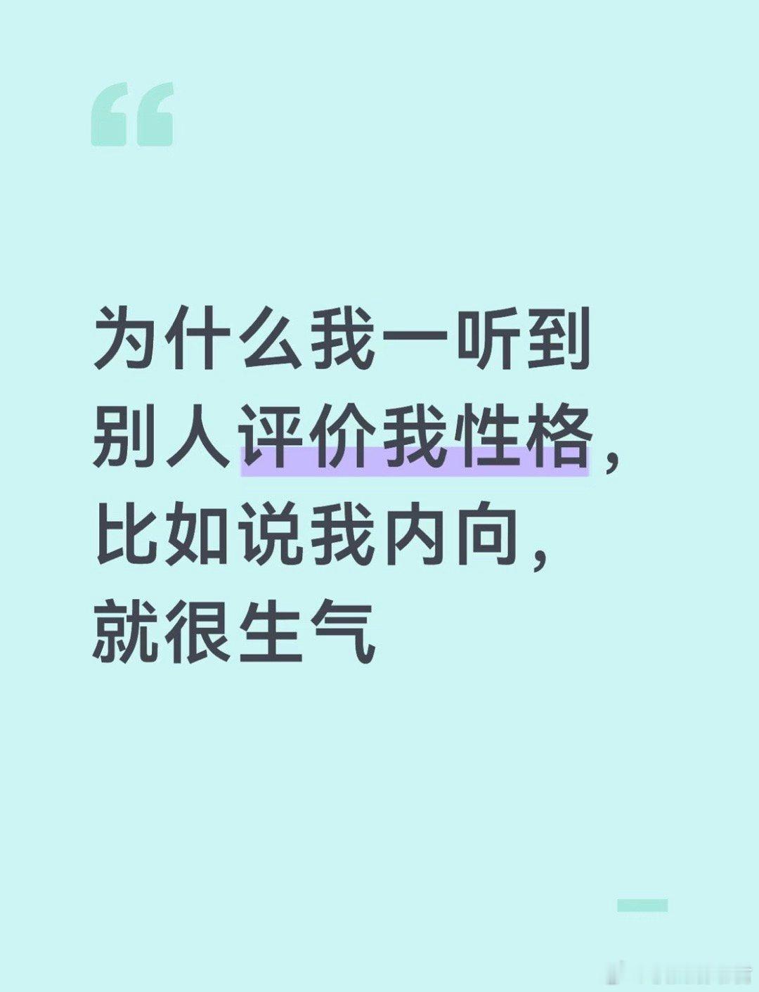 为什么我一听到别人评价我性格，比如说我内向，就很生气😤