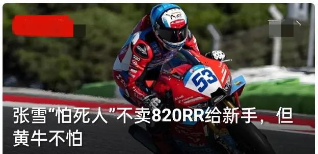 张雪怕死人不卖820RR给新手，但黄牛不怕，这对比真的太扎心了820RR动力
