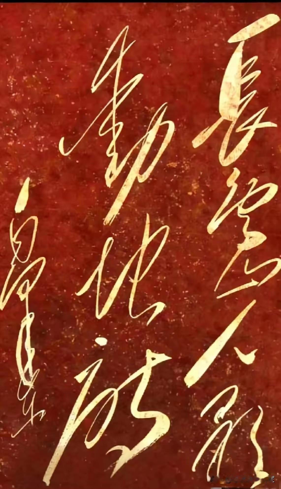 这字里是不是藏了个“福结”？看着太喜庆了！大家看这幅红底金字的书法！第一个“