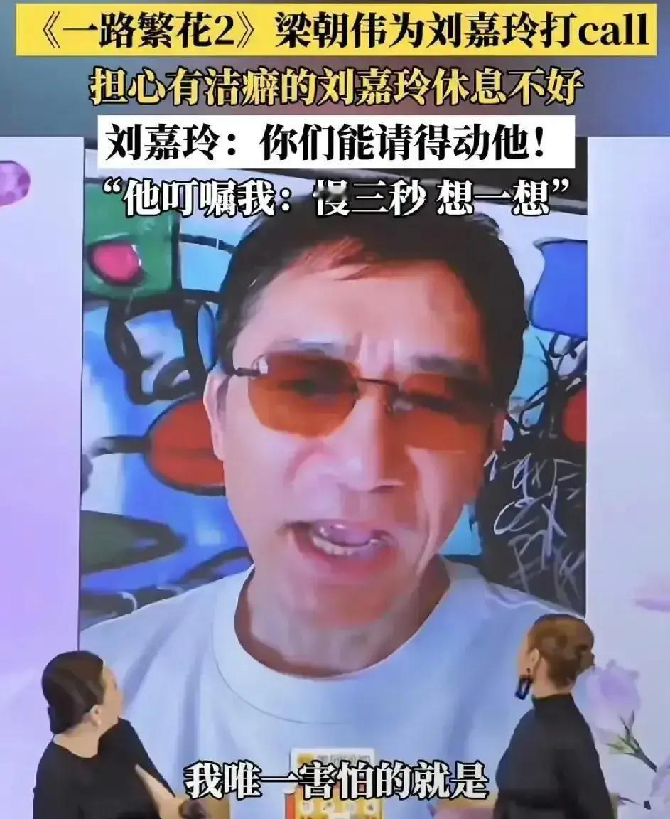 梁朝伟第一次上综艺，竟是因为刘嘉玲的床。刘嘉玲洁癖到出差自带床单，梁朝伟一