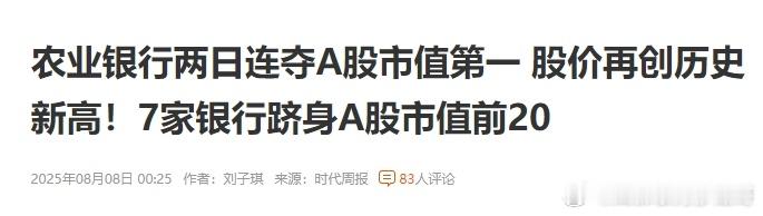 A股上市银行的总市值在全球范围内处于领先地位2025年第二季度末，银行板块公募基