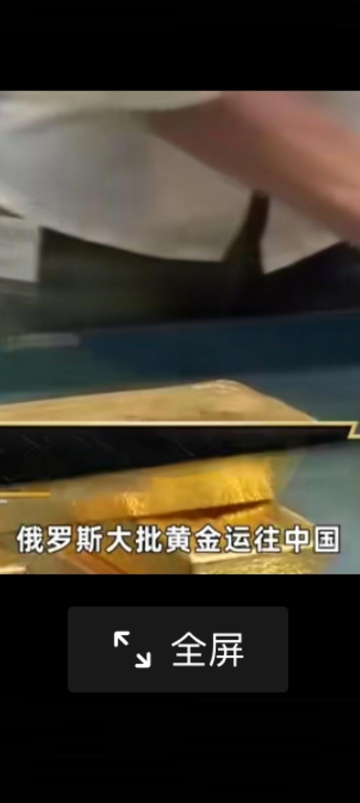 要战则战何必啰嗦，俄罗斯大批黄金转移东方。今年后两个月莫斯科大约出口了13.4