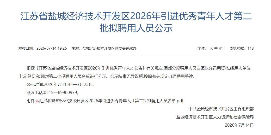 盐城经开区于2026年7月14日发布2026年引进优秀青年人才第二批拟聘用人员公