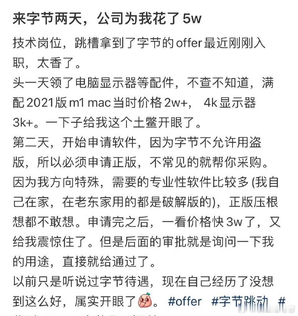 来字节两天，公司为我花了5w​​​