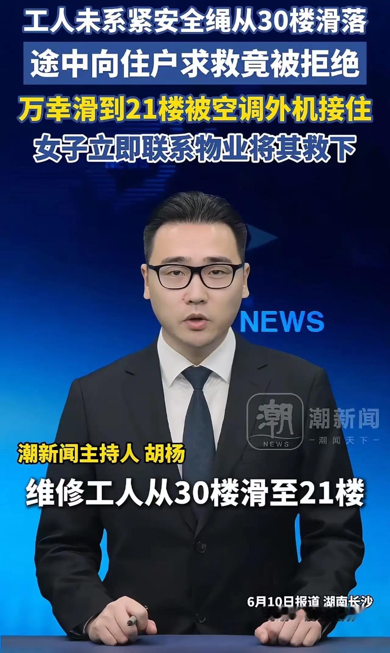 “见死不救，太狠心了！”湖南长沙，一维修工人从30楼滑至21楼，命悬一线，途中求