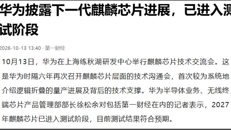 华为承认下一代麒麟芯片已经在测试，且目前测试结果符合预期(流片完成)[并不简单
