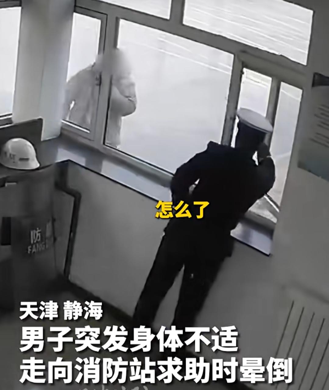 你永远可以相信，消防站的大门，永远为每一个需要帮助的人敞开。天津静海，一名