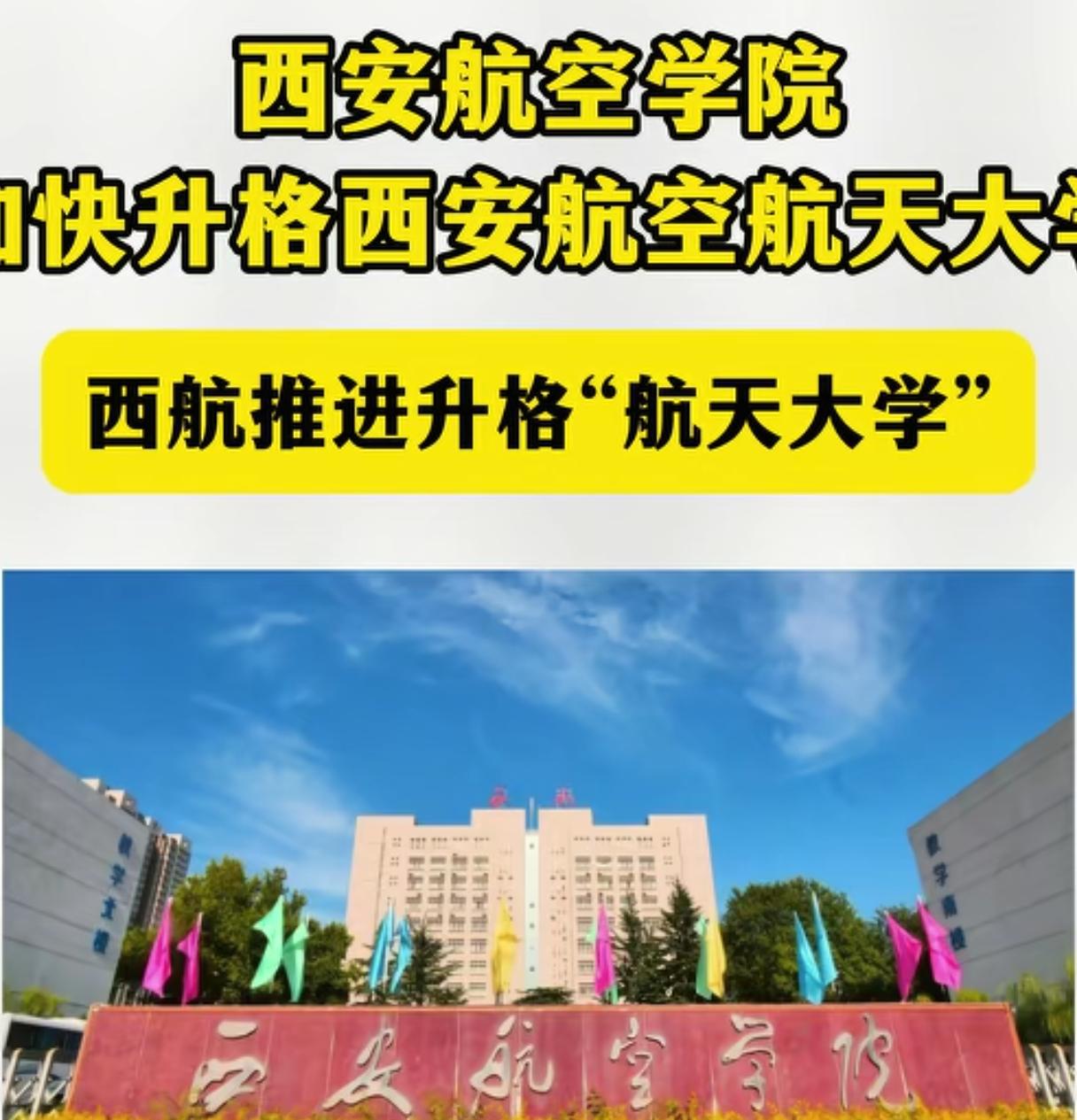 西安航空学院正在努力更名为西安航空航天大学，如果实现，那么西安将拥有一所航空航天