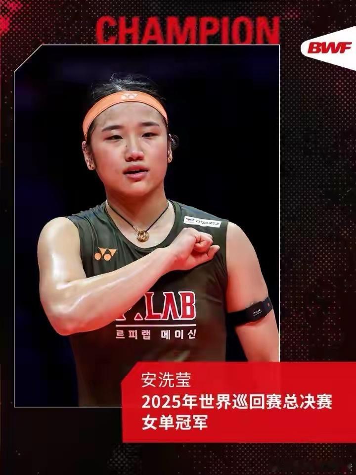安洗莹拿下总决赛女单冠军，这是她本赛季的第11冠，追平桃田贤斗前几年的记录！可