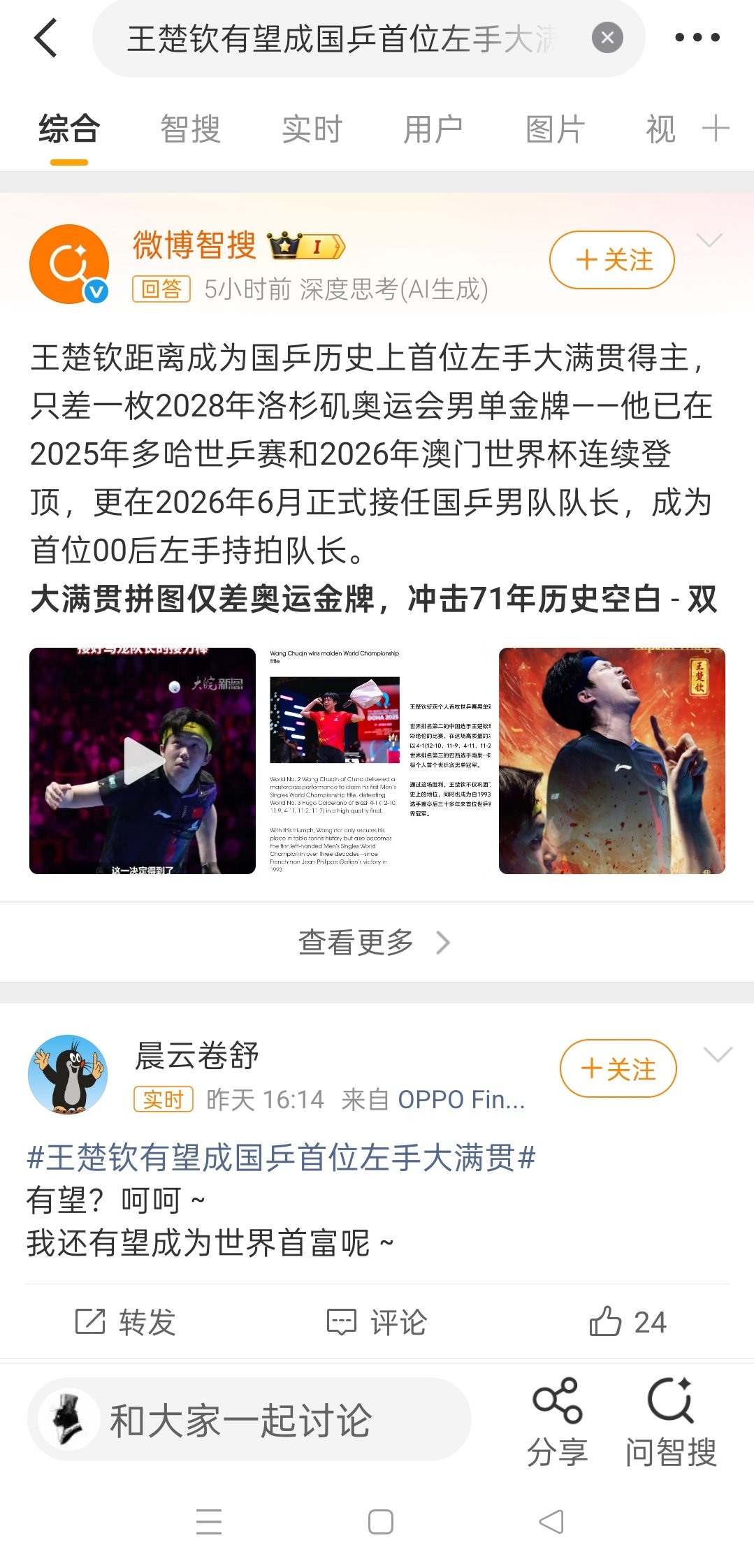 看到它们买这个热搜，感觉樊振东奥运是没戏了，2028奥运乒乓球男单团体混双这些金牌咱们可能也没戏了​