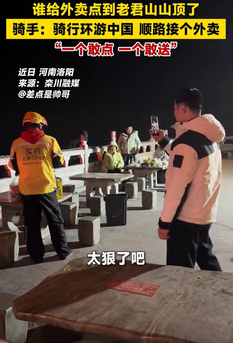“太狠了吧！”河南洛阳，一男子爬老君山，刚到山顶准备坐下歇一会，却发现一位外卖小
