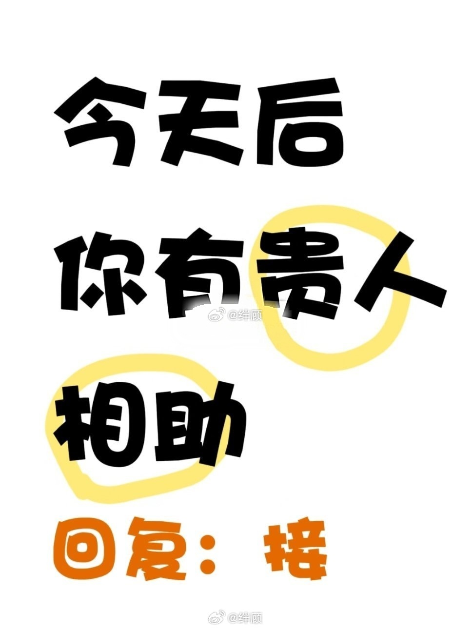 你所招来的都是对你有帮助的人，你必定会苦尽甘来，扭转乾坤，飞黄腾达！​​​