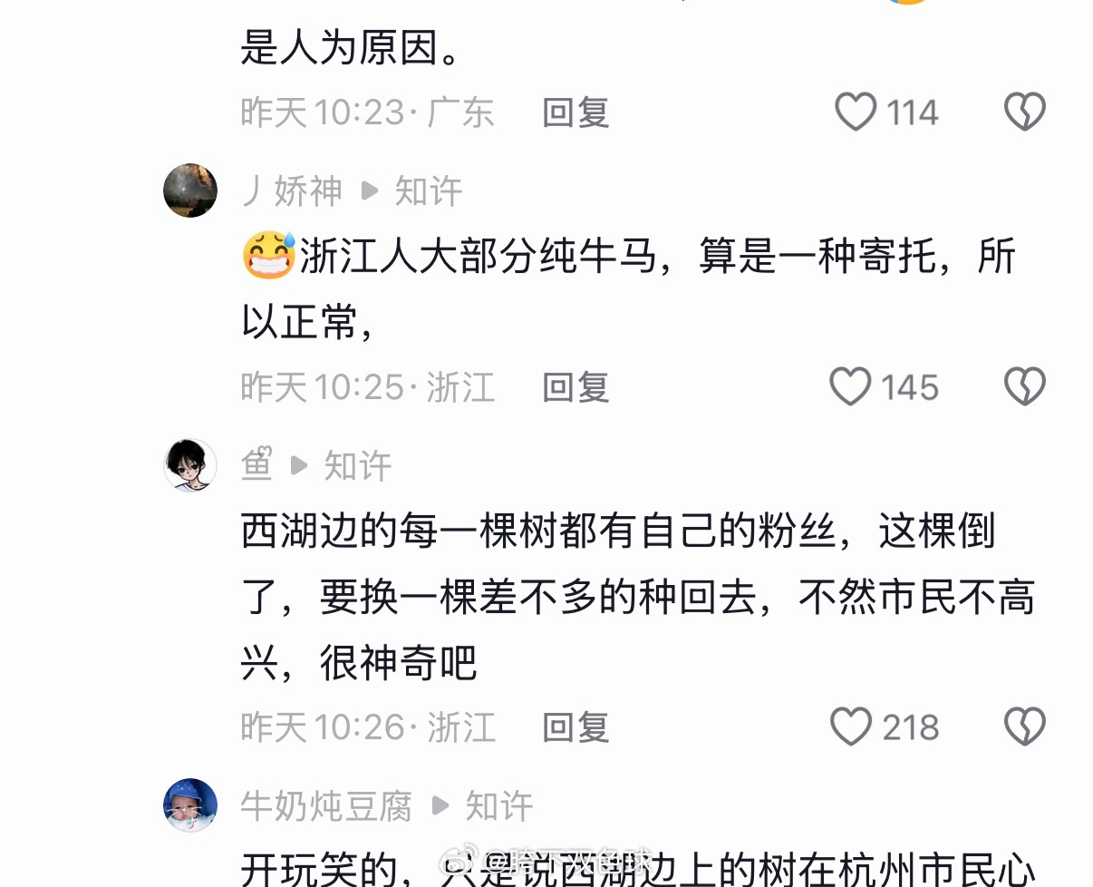 啊？西湖边的树都还有粉丝呢