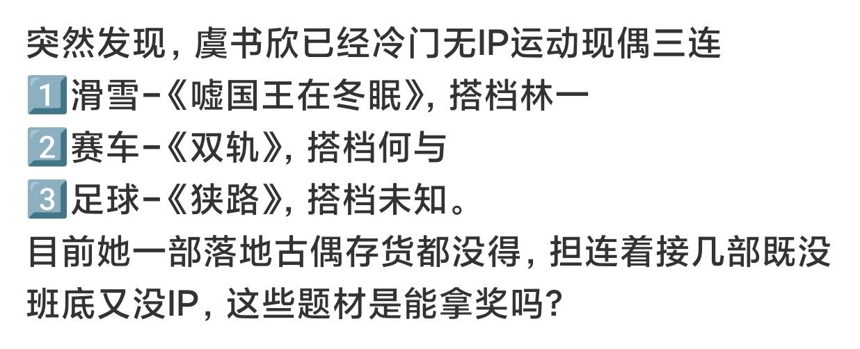 虞书欣狭路不光《双轨》，网传🍉虞书欣下一部无缝进组的新剧《狭路》也遭遇了粉