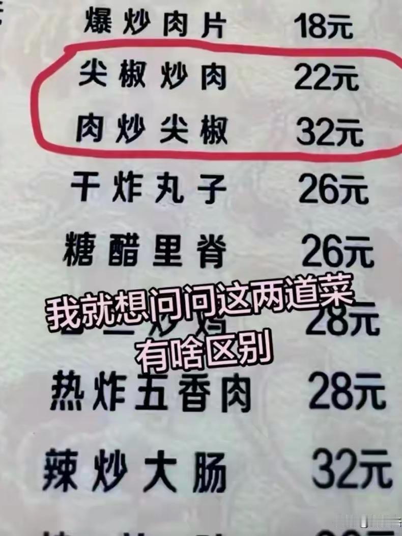 东北菜的疑问❓尖椒炒肉和肉炒尖椒有什么区别？蘑菇炖笨鸡和笨鸡炖蘑菇？虾仁炒
