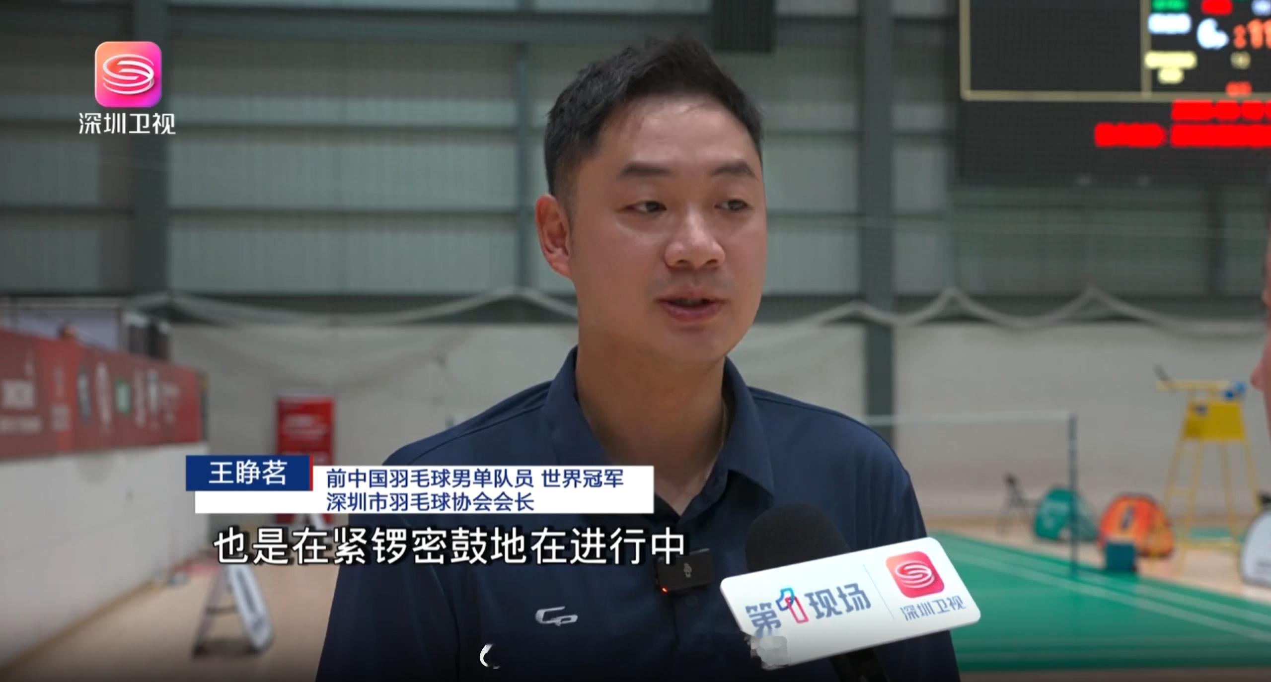 深圳计划申办汤尤杯深圳羽毛球协会会长王睁茗：“正在努力地去向中国羽协申请汤姆斯