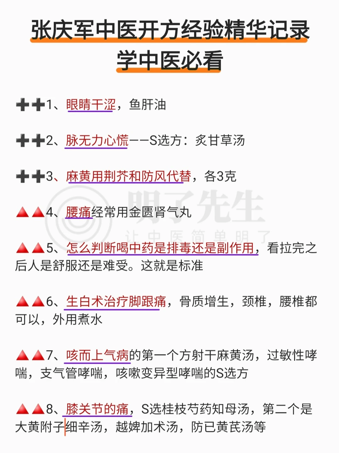 9页60条 张庆军中医开方经验精华，记录