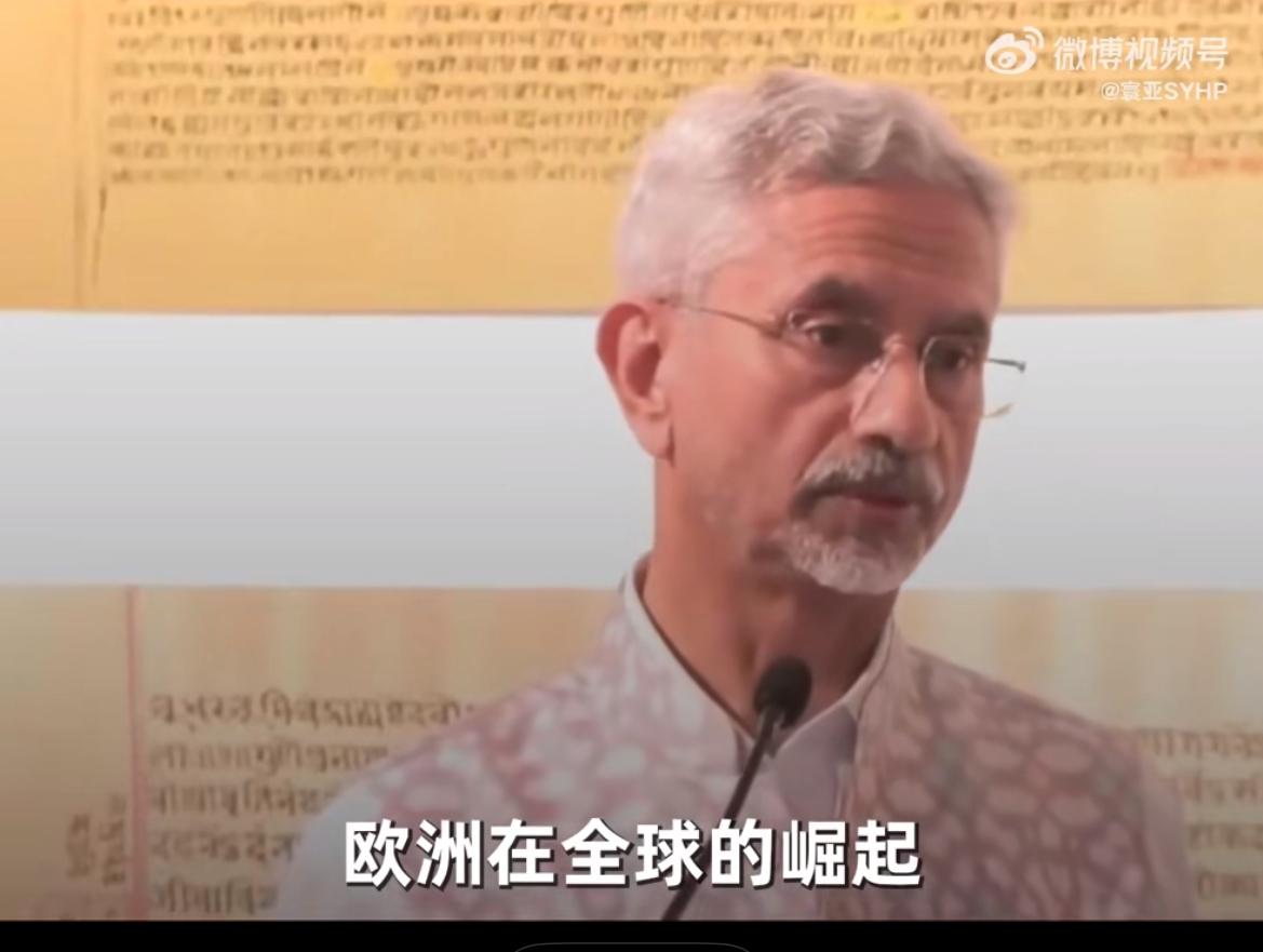 印度变了，竟然对欧洲进行了批评！印度外长苏杰生近日表示：欧洲在全球的崛起，对
