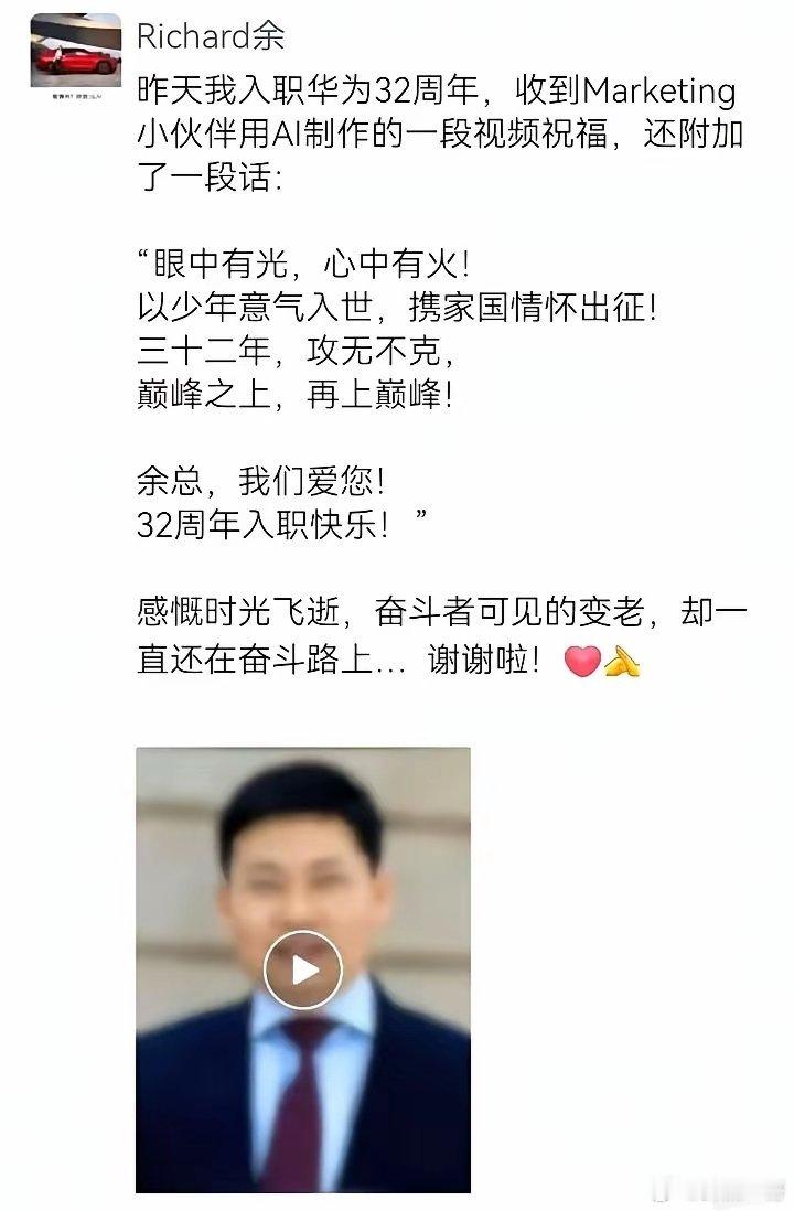 哈哈哈余总的朋友圈又被传出来了，昨天是他入职华为32周年，公司给他制作了一个小视