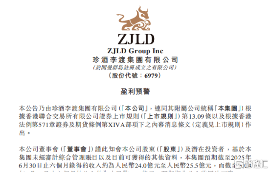 白酒消费场景锐减! 珍酒李渡上半年预计营收24亿元—25.5亿元