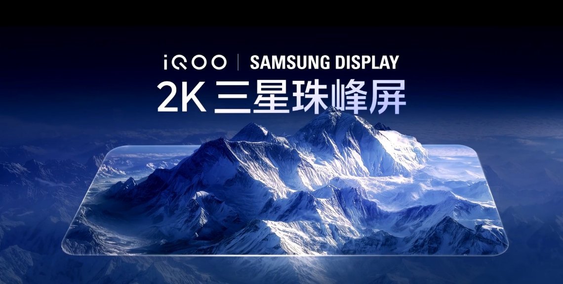 iQOO15将全球首发三星显示2KLEADOLED，去掉了传统偏光层，