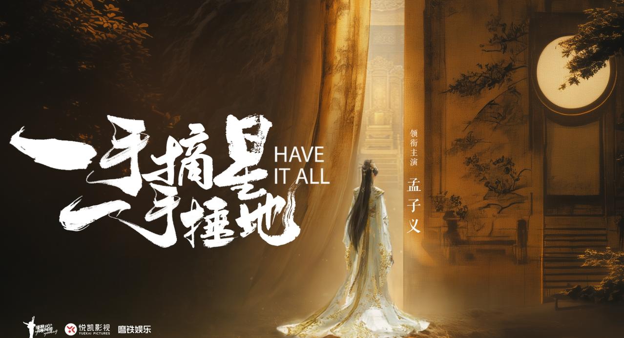 《一手摘星一手捶地》官宣孟子义！继《九重紫》，《百花杀》之后，耀客新剧《一手摘