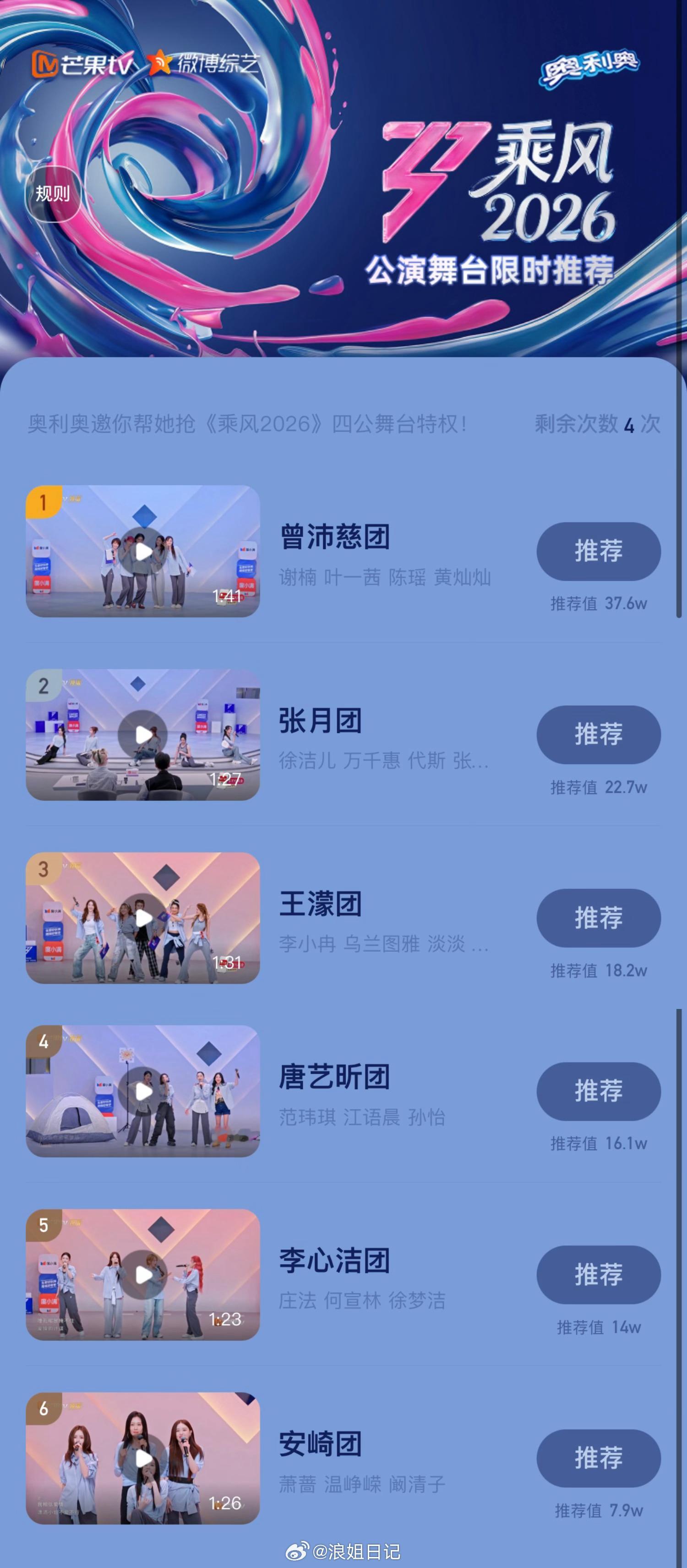 公演舞台限时推荐截止，恭喜曾沛慈团获得公演舞台特权！浪姐日记浪姐乘风2026