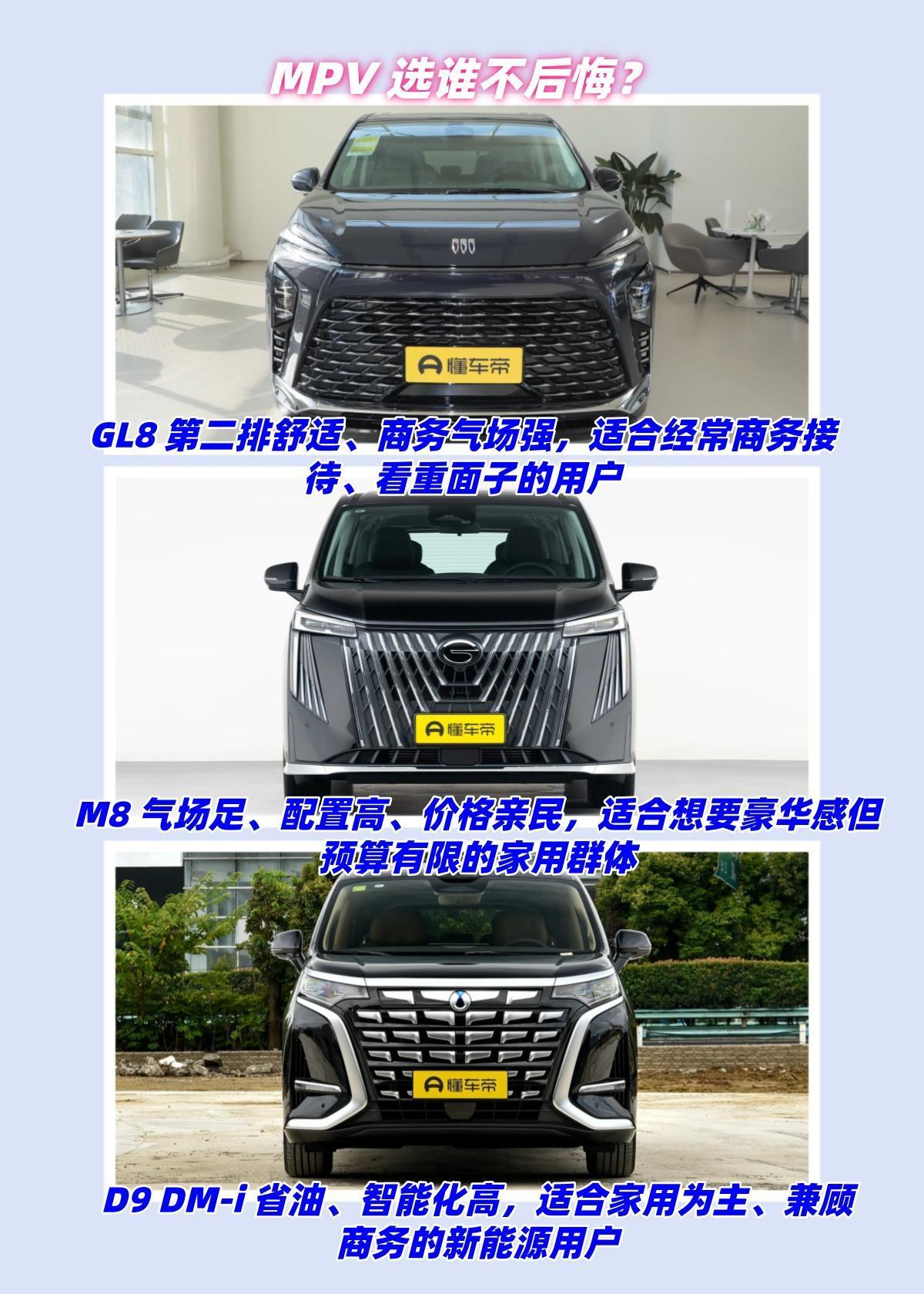MPV选谁不后悔？GL8、传祺M8、腾势D9，从燃油到混动到新能源，三台