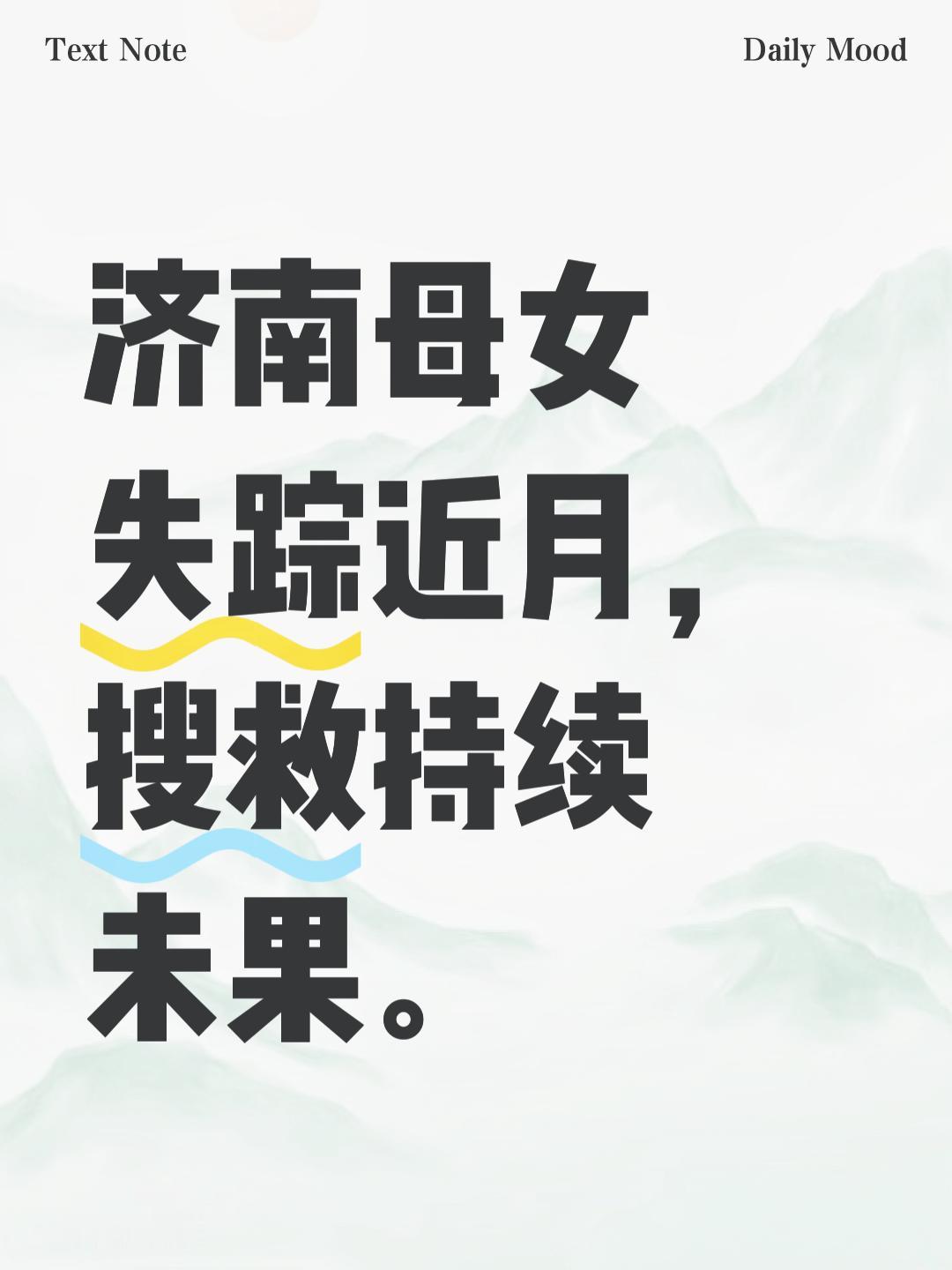 山东济南一对母女失踪已近一个月，警方与救援队仍在全力搜寻，家属心急如焚。自11