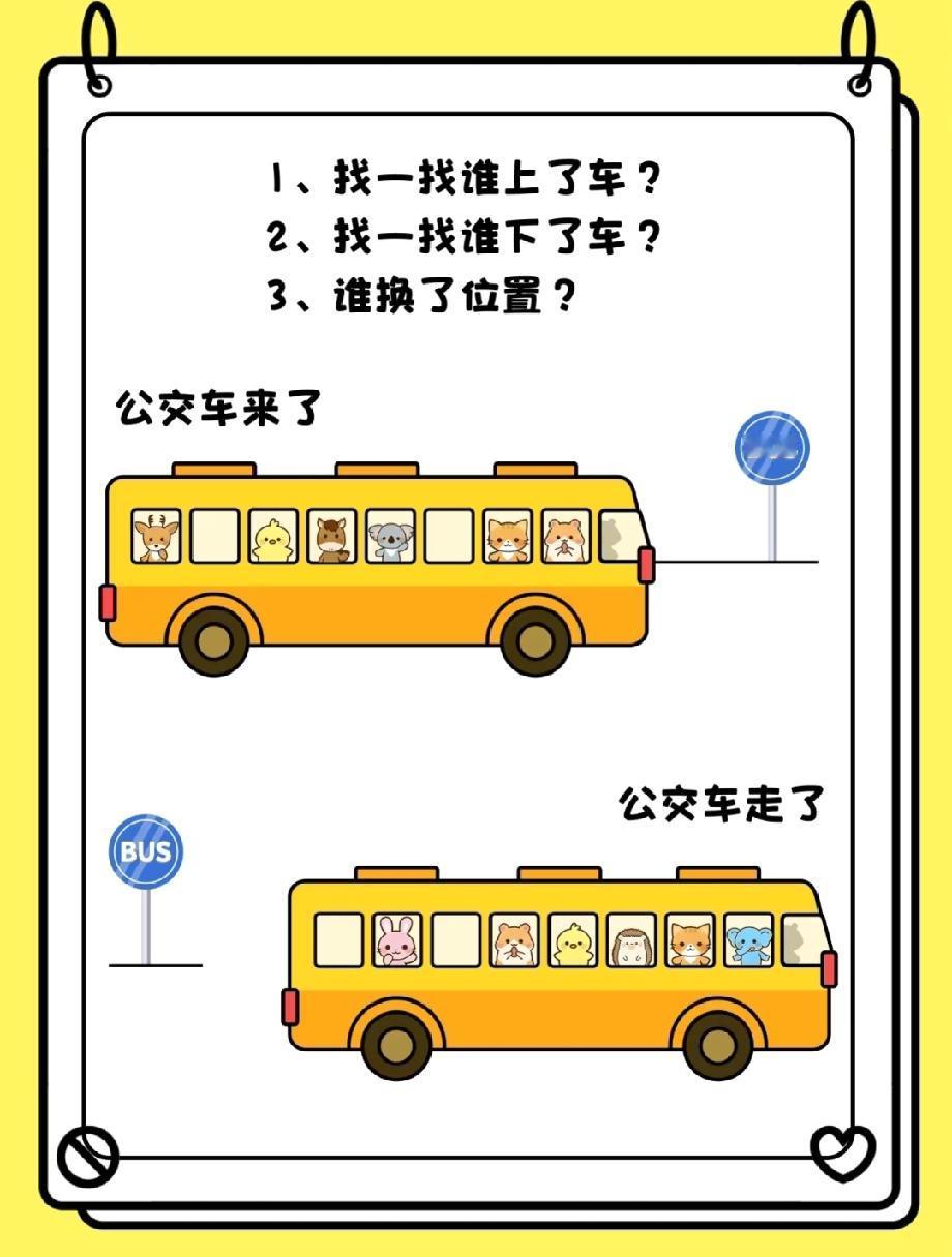 被这道题难住了！公交来了又走，谁上车谁下车？我眼睛都看花了，评论区说说你找的答案