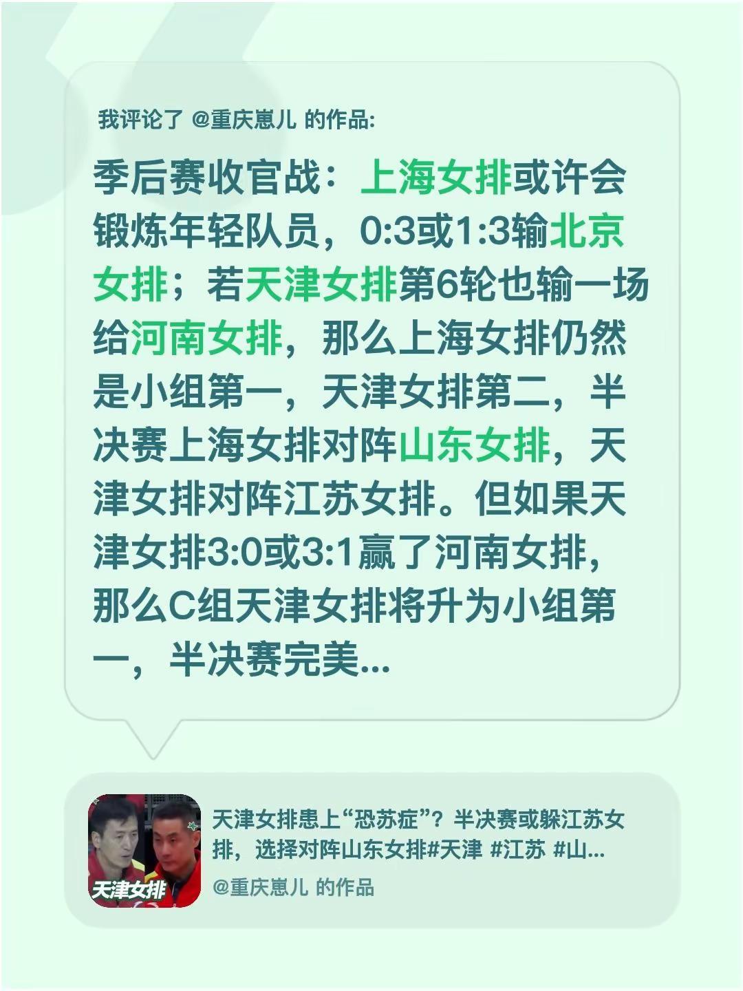 我评论了@重庆崽儿的作品：季后赛收官战：上海女排或许会锻炼年轻队员，0:3或1