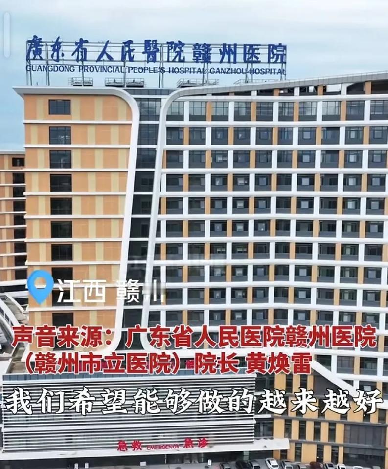 广东省人民医院在赣州启用了!还有南方医科大学南方医院也在赣州今年也要开业。加上
