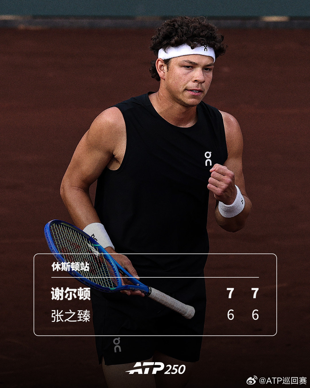 谢尔顿双抢七晋级🔥ATP250休斯顿站第二轮，头号种子谢尔顿轰出21记ACE
