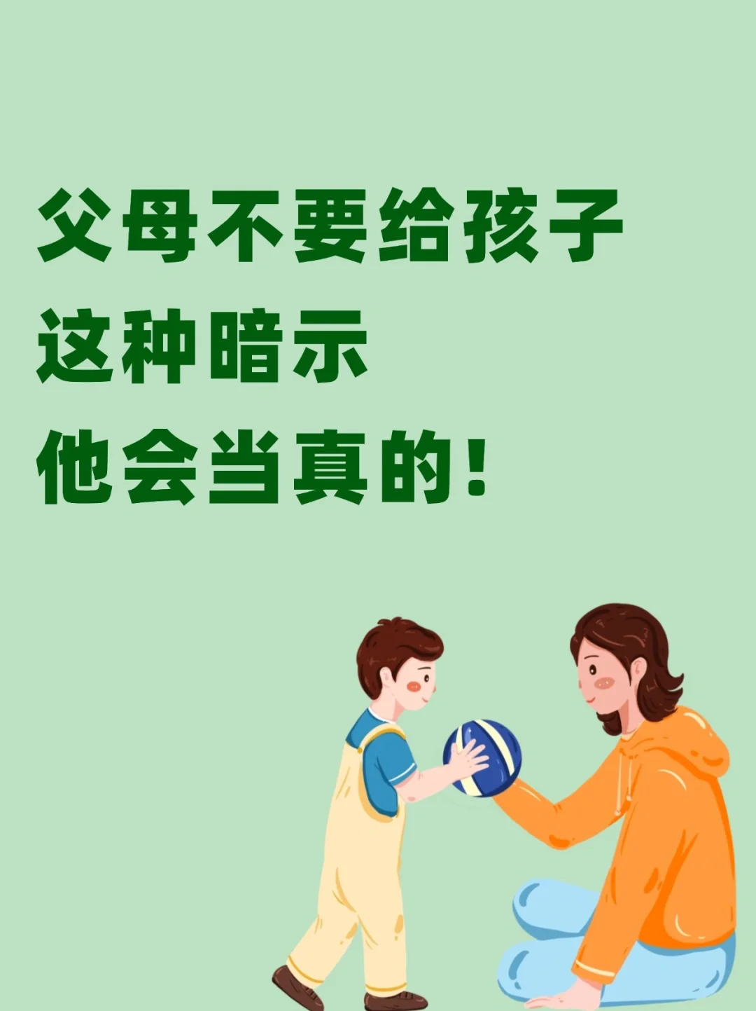 父母千万不要这样暗示孩子
