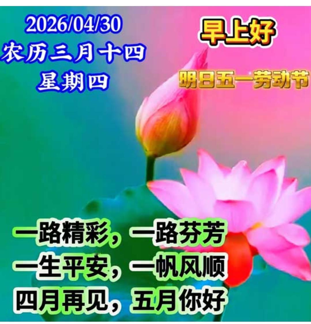 岁月无痕匆匆过，暮春浅夏风轻柔；早安祝福送吉祥，幸福快乐每一天；人生匆匆