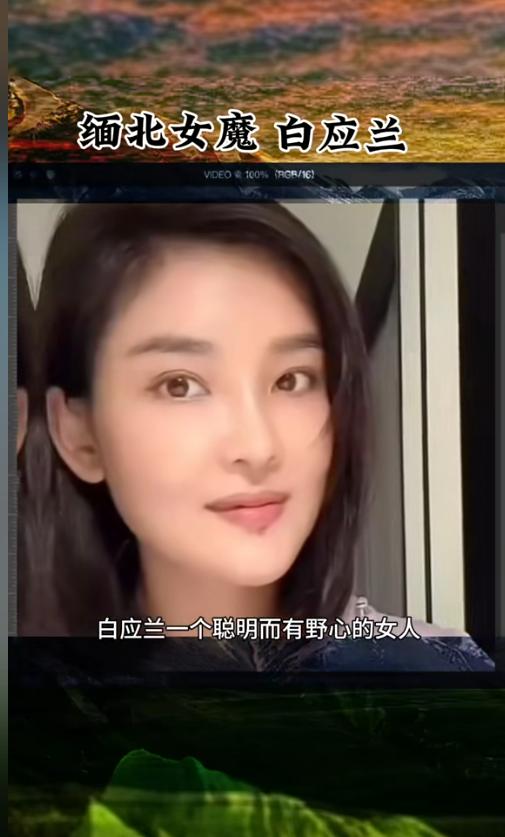 今天必须曝光白家那个令人发指的女魔头——白应兰！说真的，她比恶名昭著的白应