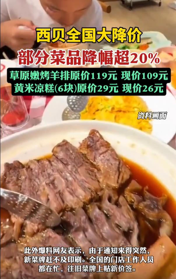 10.1有网友发现，西贝部分餐食降价20-40%！网友不买账：不是说纯利润5%吗