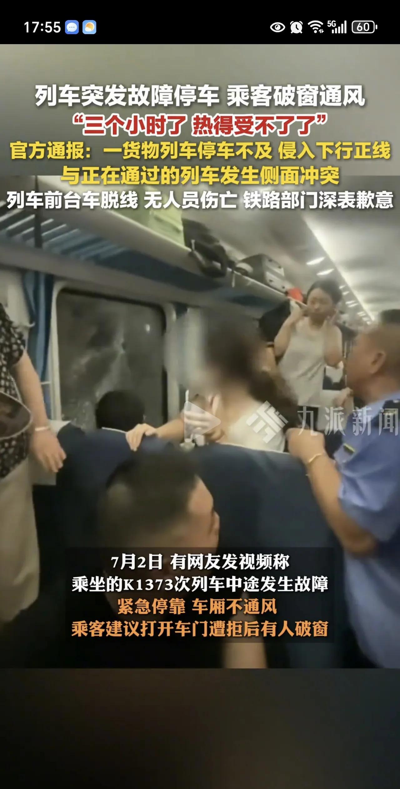 “大快人心！”7月2日，k1373次列车发生事故滞留三小时，黑衣小伙破窗通风，后
