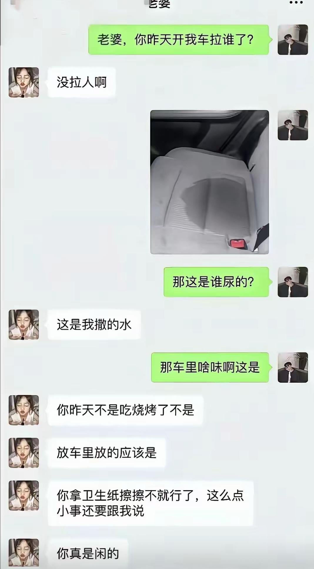 老公发现自家车座椅上一大片水渍，赶紧找老婆询问，问她昨天开车接了什么人。老婆一
