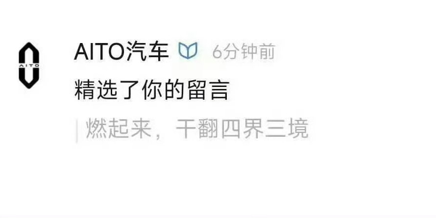 好家伙，问界直接跟华为明牌，要干翻“四界三境”！看得出来，问界一直憋着一股气，但也别说，如果问界没有