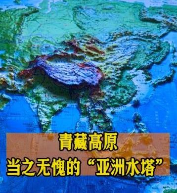 青藏高原的水龙头一拧，半个亚洲都得渴得慌。印度刚给巴基斯坦"断水"的操作，活脱脱