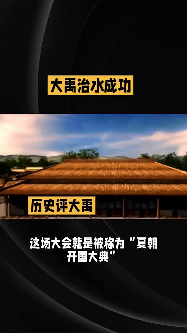 历史评大禹：大禹治水成功。"华夏"二字竟和四千多年前的一场大会有关，这场大会就