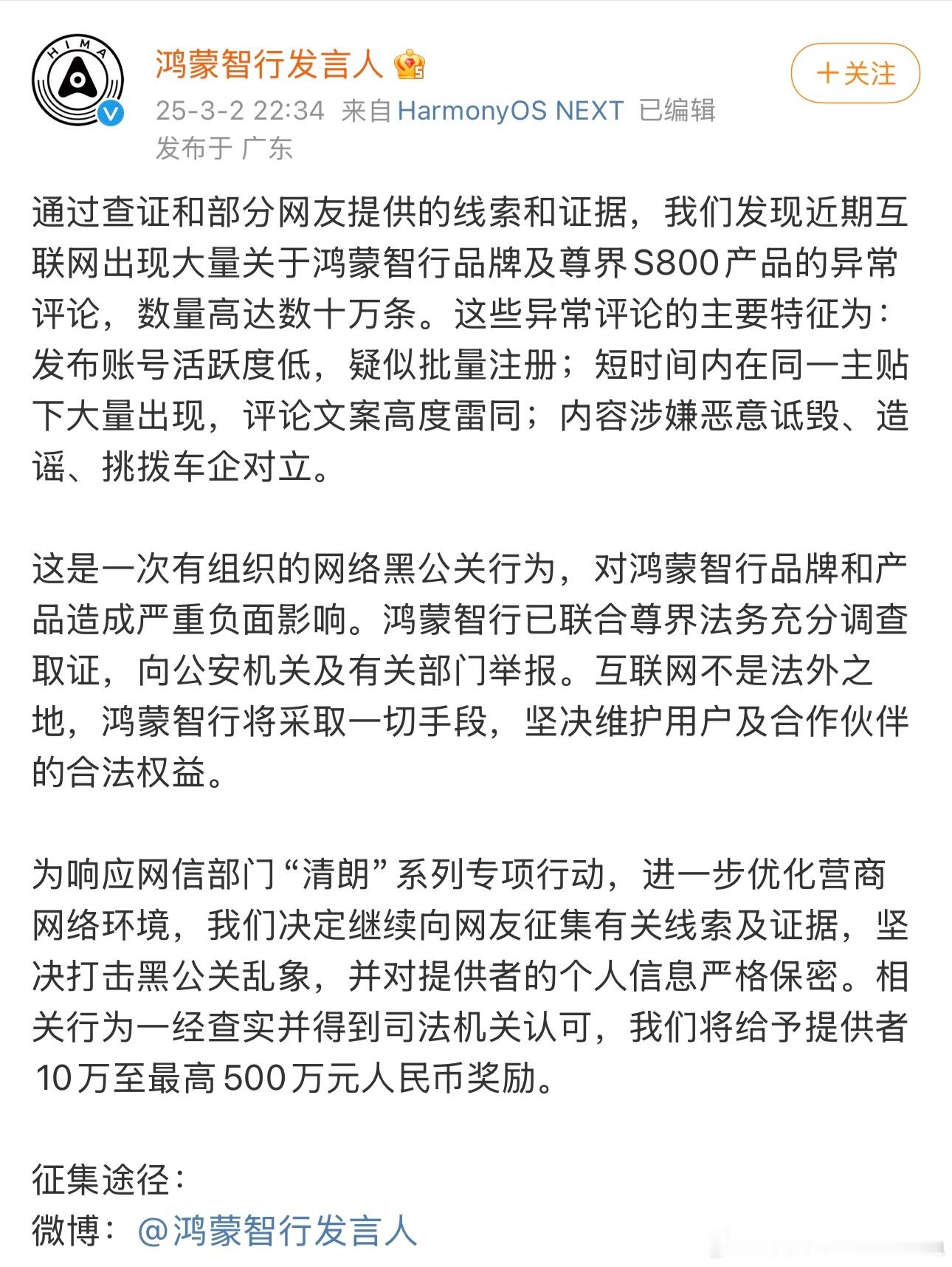 鸿蒙智行发言人发文了，认为此次尊借S800舆情为网络黑公关事件，悬赏10-500