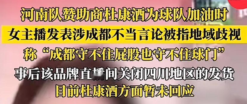 太雷人，杜康酒女主播说“成都守不住屁股也守不住球门”，当被指“地域歧视”时，杜康