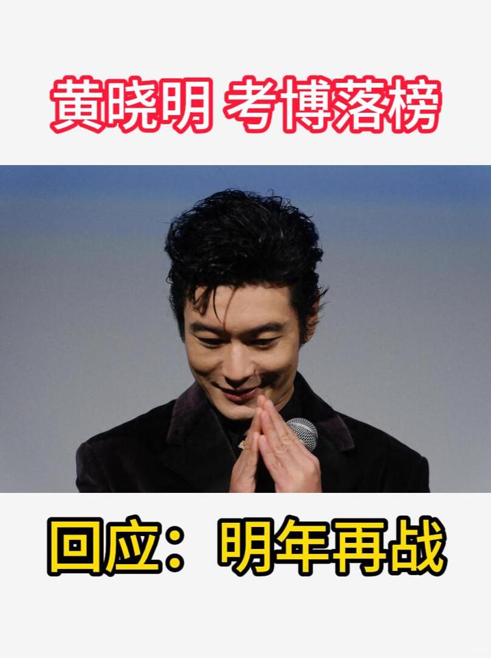 有人说，黄晓明吃饱撑得没事干？有颜值、有资源、有人脉，干嘛非要考一个上戏博士，既