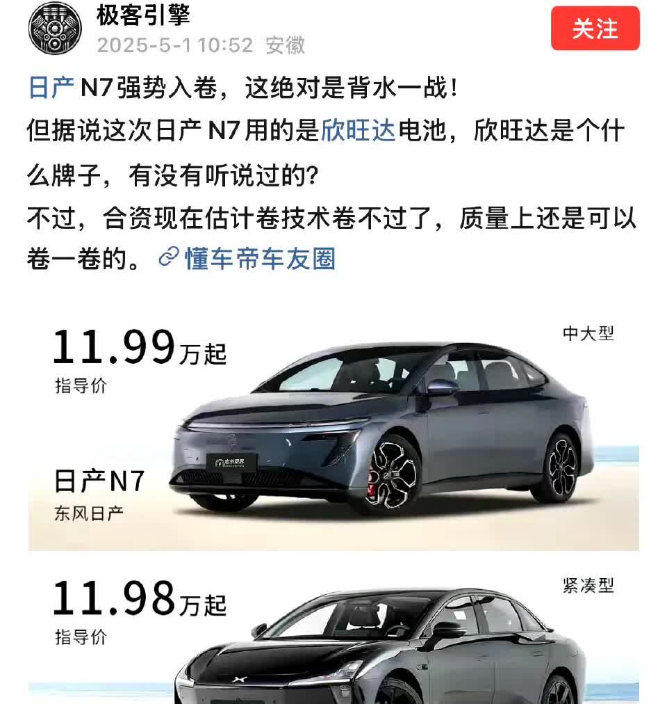 当合资车用新势力的营销手段对付新势力时，新势力尚能饭否？日产N7的售价和小鹏
